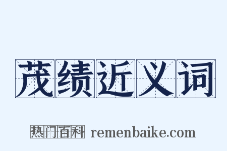茂绩近义词是什么意思的图片